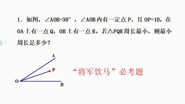 八年级数学,“将军饮马”必考模型,怎么求三角形PQR最小周长