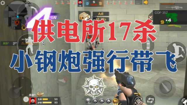 CF手游:小钢炮cop357实战评测,供电所17杀强行带飞!