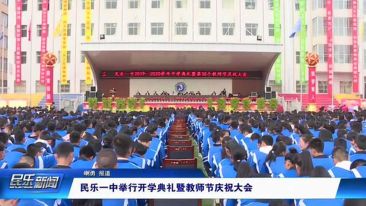 民乐一中举行开学典礼暨教师节庆祝大会