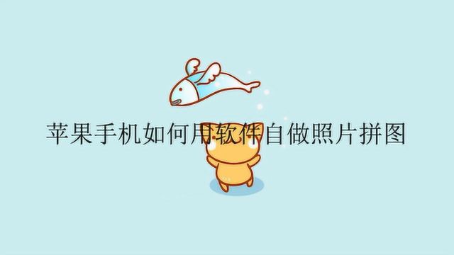 苹果手机如何用软件自做照片拼图