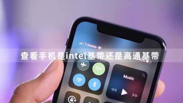 两招教你查询iphone手机是Intel基带还是高通基带!