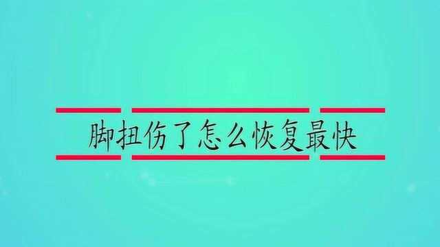 脚扭伤了怎么恢复最快