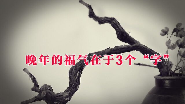 一个人晚年的福气,关键在于三个“字”,一定要重视