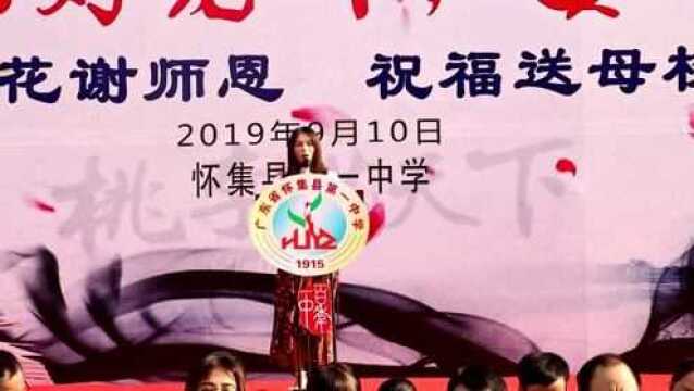 怀集一中初中部2019年教师节朗诵