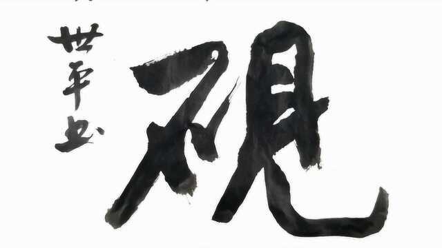 竖幅行书大字“乐在砚田”