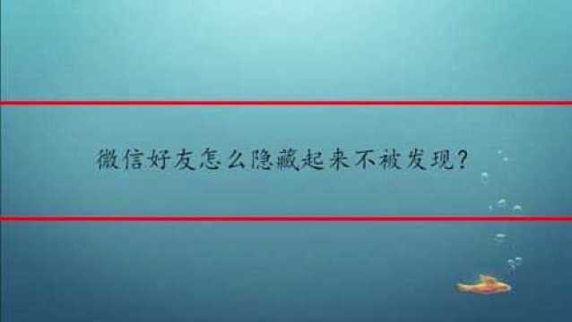 微信好友怎么隐藏起来不被发现?