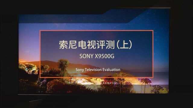 能买4台小米电视的Sony55寸9500G到底好在哪?(上)