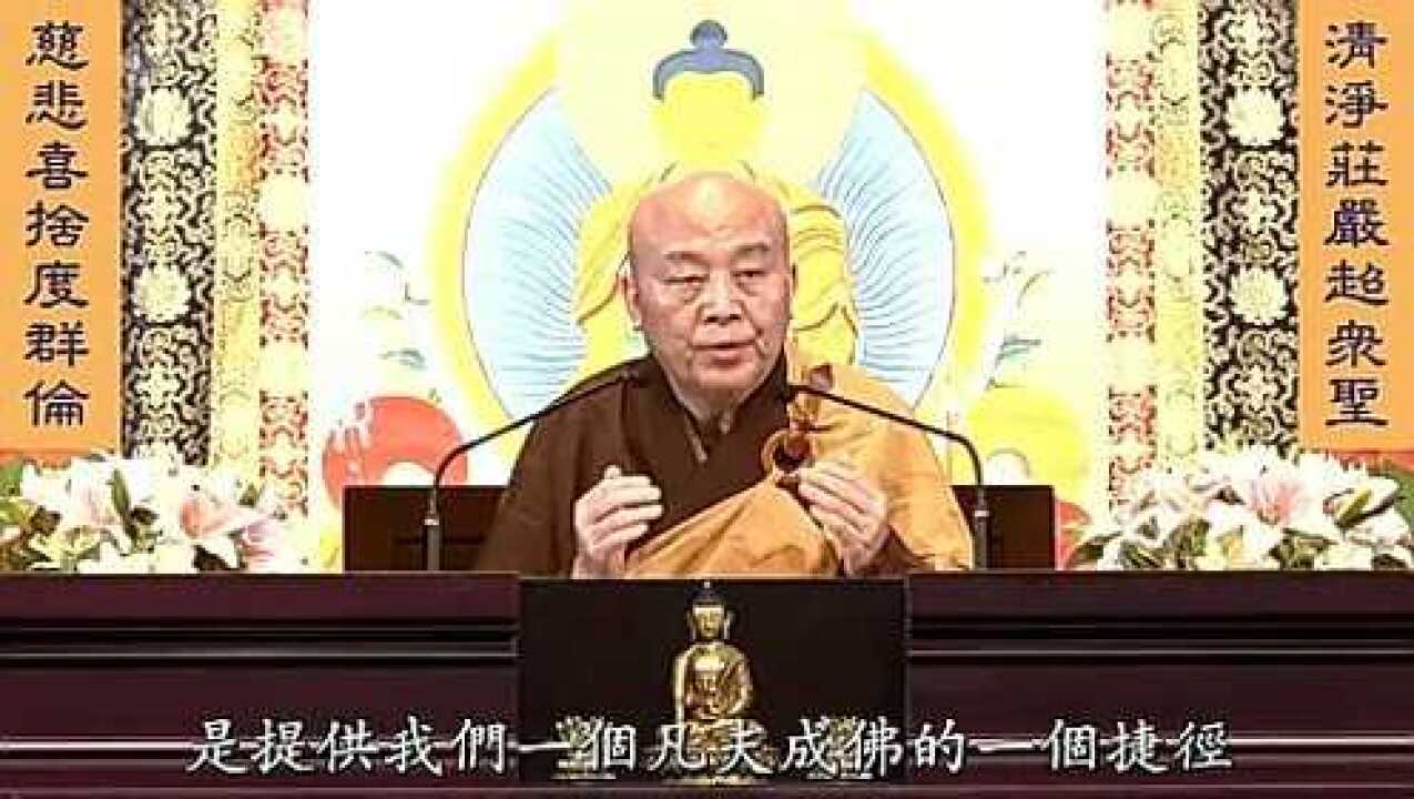 净界法师《法华经》第三十三讲_腾讯视频
