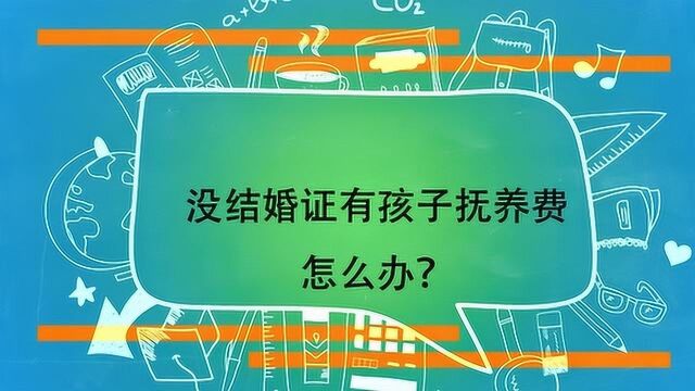 没结婚证有孩子抚养费怎么办?