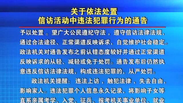 关于依法处置信访活动中违法犯罪行为的通告