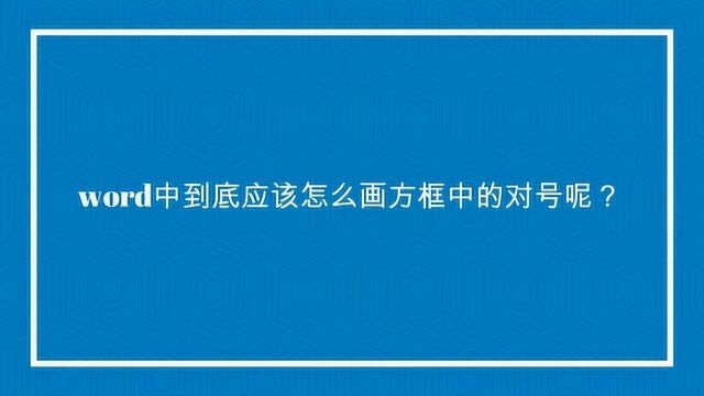 word中到底应该怎么画方框中的对号呢?