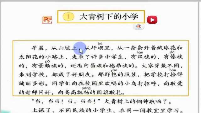 三年级语文上册第一课《大青树下的小学》朗读