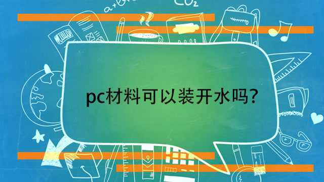 pc材料可以装开水吗?