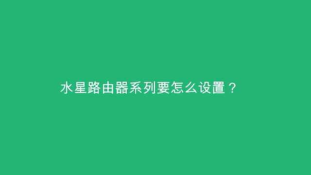 水星路由器系列要怎么设置?