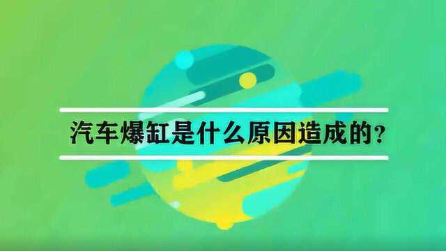 汽车爆缸是什么原因造成的?