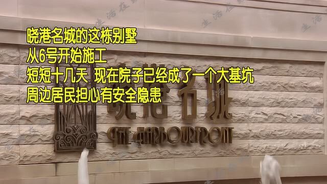 晓港名城别墅业主大兴土木 院子变身两米基坑 物业不管不问