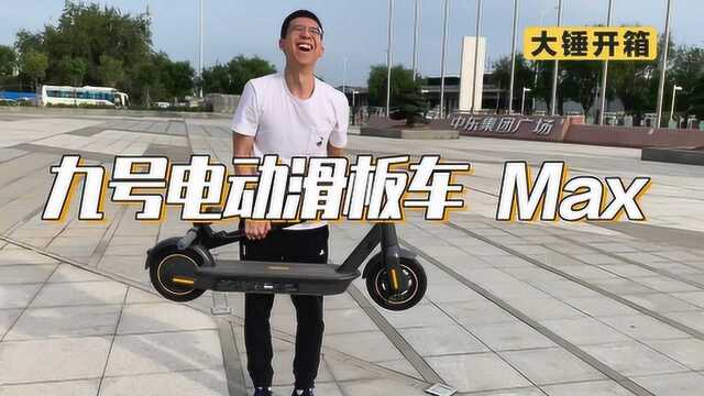 【大锤开箱】九号电动滑板车 Max 真刺激