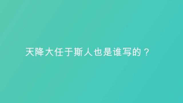 天降大任于斯人也是谁写的?