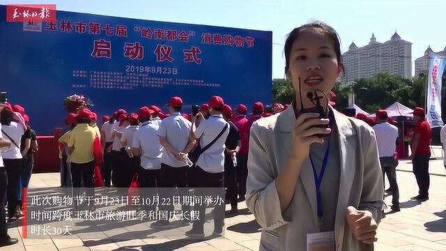 玉林市第七届“岭南都会”消费购物节启动仪式