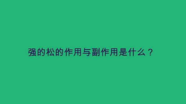 强的松的作用与副作用是什么?