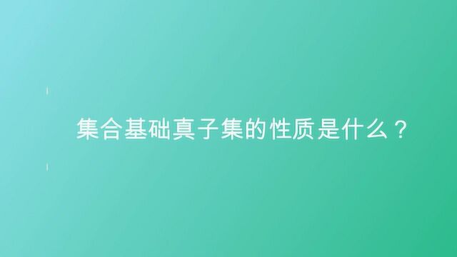 集合基础真子集的性质是什么?