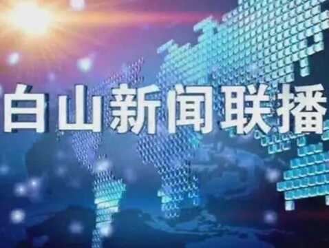 白山新闻联播2019年09月22日