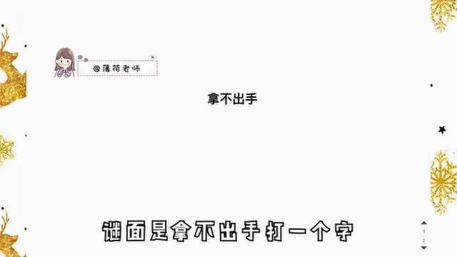 猜字谜,拿不出手,打一字