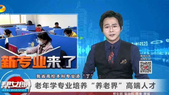 我省高校本科专业添“丁”:老年学专业培养“养老界”高端人才