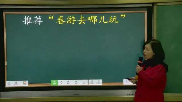 <三年级语文>钱塘小学老师空中课堂:口语交际《春游去哪儿玩》