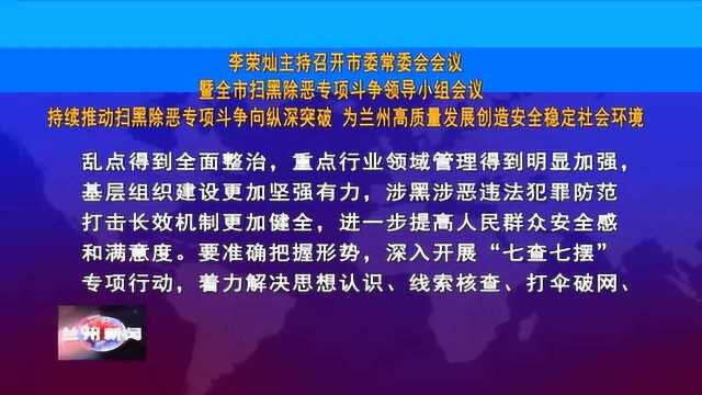 李荣灿主持召开市委常委会会议暨全市扫黑除恶专项斗争领导小组会议