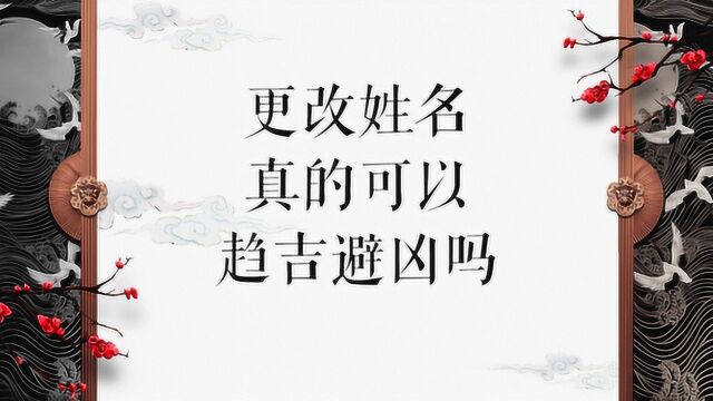 改姓名可以趋吉避凶?“命运”是否真的能改变?命理老师真话告诫