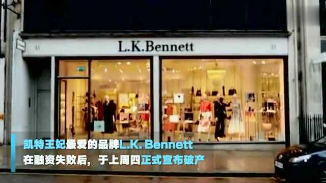 凯特王妃最爱的英国品牌L.K.,Bennett,正式宣布破产