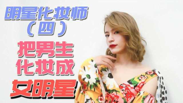 明星化妆师有多厉害?男生也可以变身成女明星!