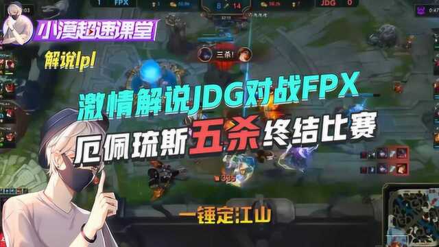 LOL小漠:激情解说FPX对阵JDG,厄佩琉斯五杀终结比赛