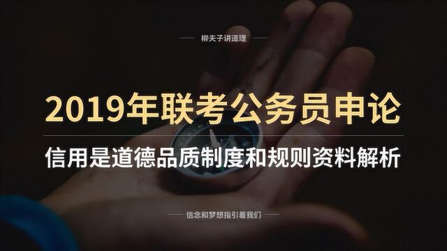 2019年联考公务员申论写作题 信用是道德品质制度和规则 资料解析 上