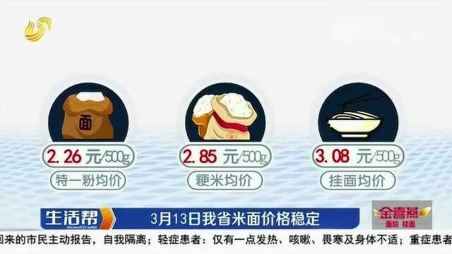 3月13日山东省米面价格稳定 特一粉、粳米、挂面 均维持昨日价位