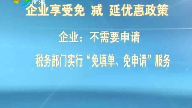 《有话直说》——南海落实税收优惠政策 帮助企业渡难关