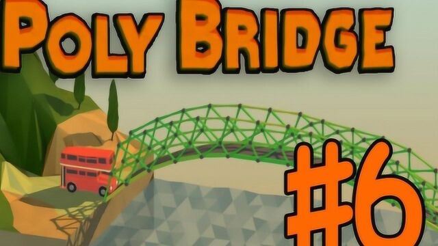 POLY BRIDGE#6(桥梁建造师)丨没脑洞怎么建桥?