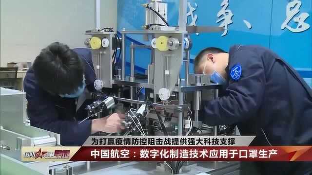 中国航空:数字化制造技术应用于口罩生产