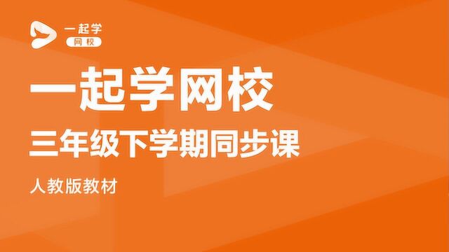 一起学网校直播课|三年级下学期语文第二课 燕子——动物的千变万化