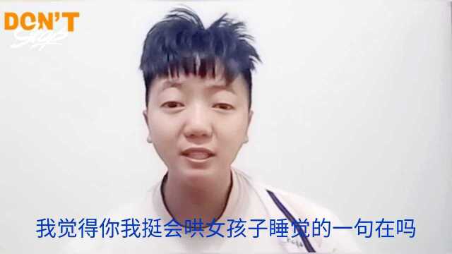 小科脱口秀:哄女孩子睡觉,一句话可以搞定