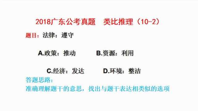 2018广东公考真题,行测类比推理,法律和遵守什么对应关系?请看视频