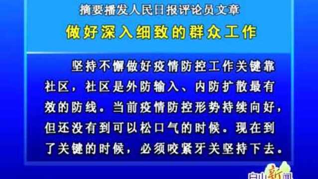 摘要播发人民日报评论员文章 《做好深入细致的群众工作》