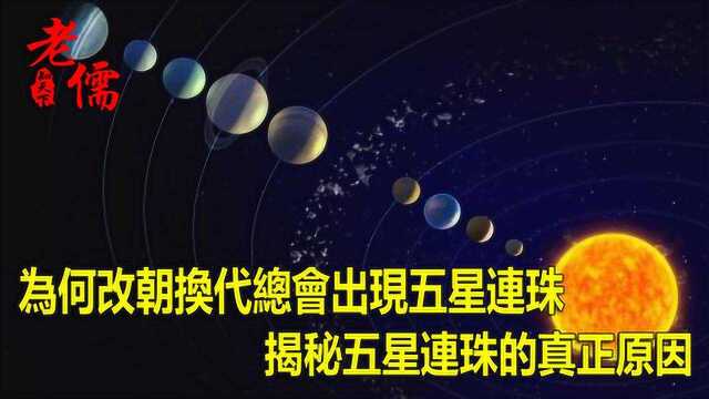 五星连珠是吉是凶?有记载以来它的出现串起了一串中国历史