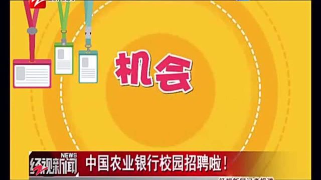 中国农业银行校园招聘啦!