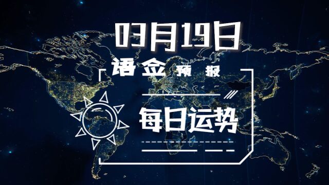 3月19日语佥占星每日运势