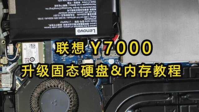 联想拯救者Y7000升级硬盘内存过程以及换无线网卡解决断流问题