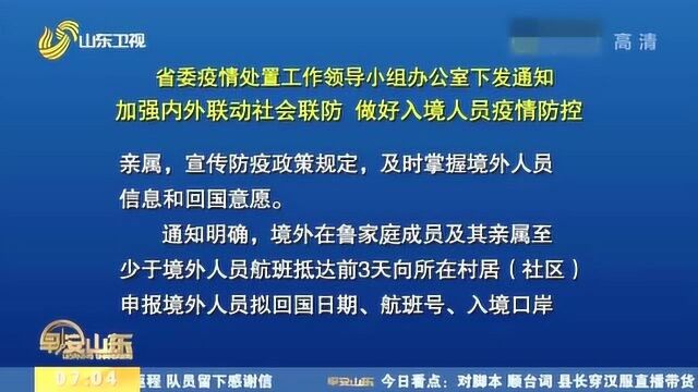 最新通知!山东:加强内外联动社会联防 做好入境人员疫情防控