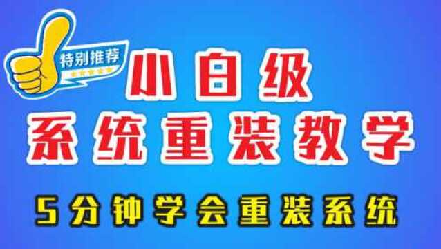 「Windows软件面面观 」电脑小白必学系统重装教学