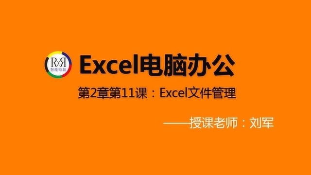 Excel电子表格在线网络教育初学者入门操作视频教程之文件管理